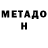 МЕТАДОН белоснежный *#_Alex_#*